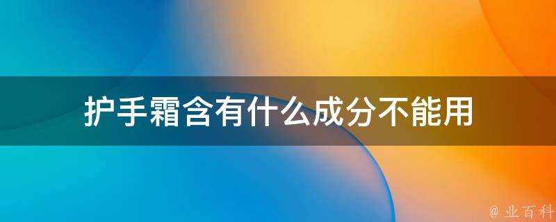 護手霜含有什麼成分不能用