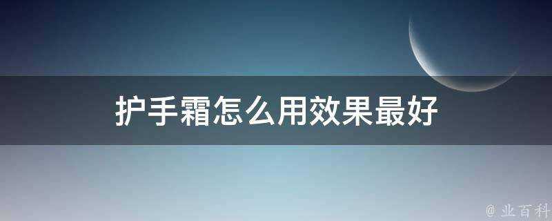 護手霜怎麼用效果最好