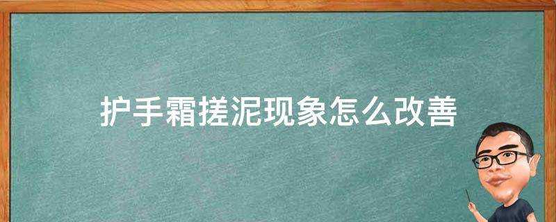 護手霜搓泥現象怎麼改善