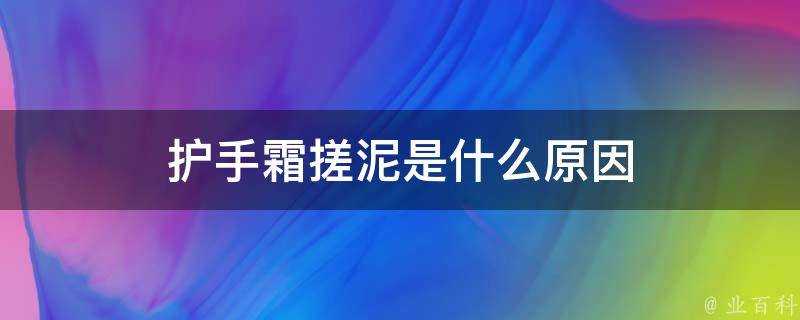 護手霜搓泥是什麼原因