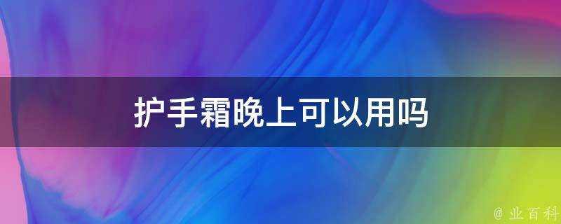 護手霜晚上可以用嗎