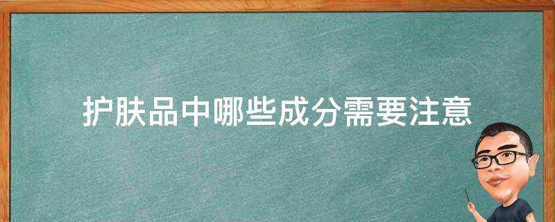 護膚品中哪些成分需要注意