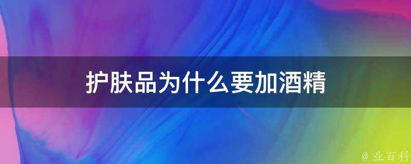 護膚品為什麼要加酒精