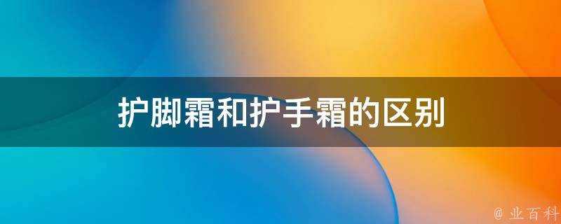 護腳霜和護手霜的區別