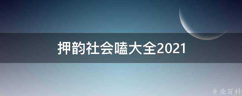 押韻社會嗑大全2021