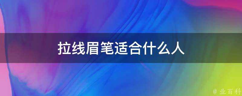 拉線眉筆適合什麼人