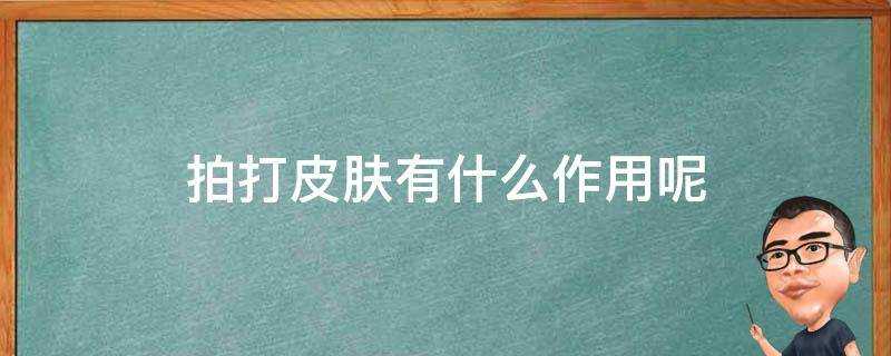 拍打面板有什麼作用呢