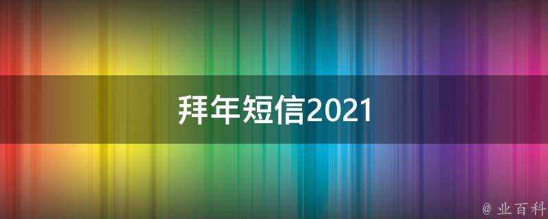 拜年簡訊2021
