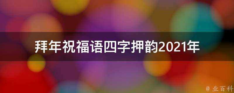 拜年祝福語四字押韻2021年