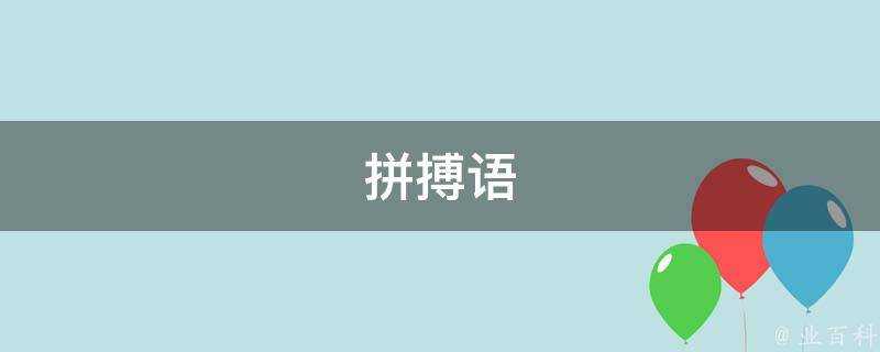 拼搏語