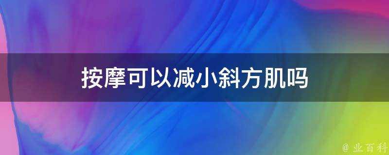 按摩可以減小斜方肌嗎