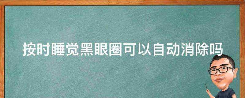 按時睡覺黑眼圈可以自動消除嗎