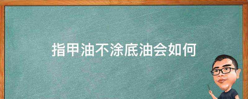 指甲油不塗底油會如何