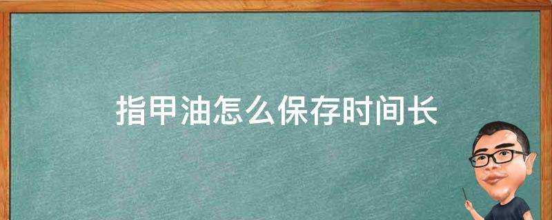 指甲油怎麼儲存時間長