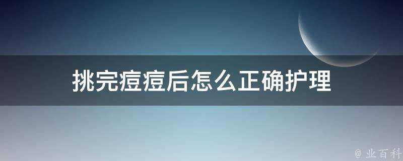 挑完痘痘後怎麼正確護理