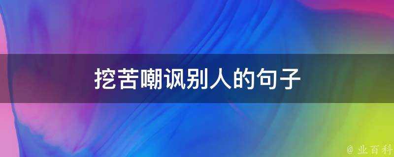 挖苦嘲諷別人的句子