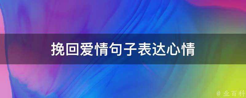 挽回愛情句子表達心情