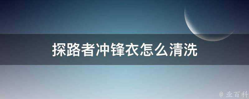 探路者衝鋒衣怎麼清洗