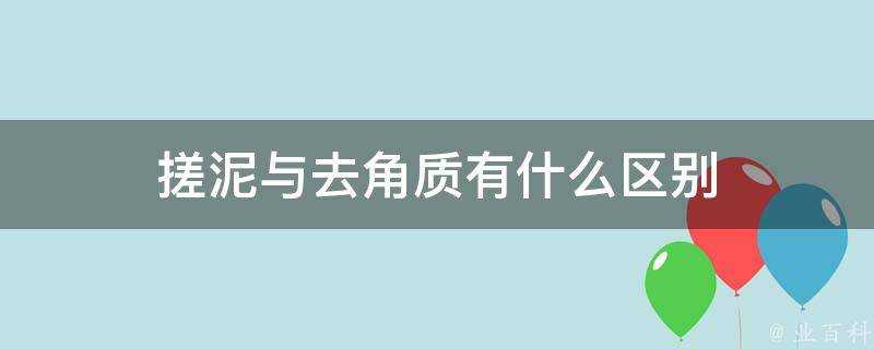 搓泥與去角質有什麼區別