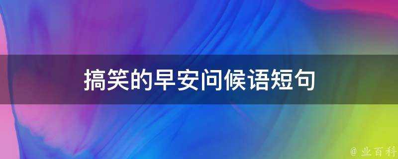 搞笑的早安問候語短句