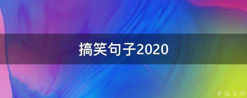 搞笑句子2020