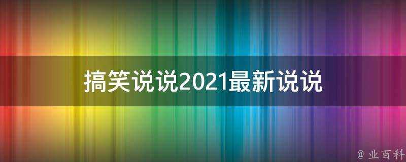 搞笑說說2021最新說說