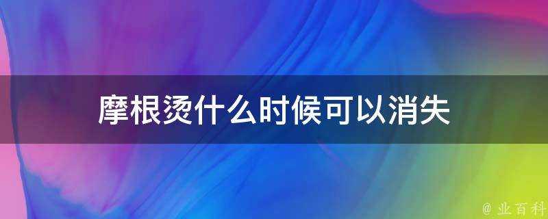 摩根燙什麼時候可以消失