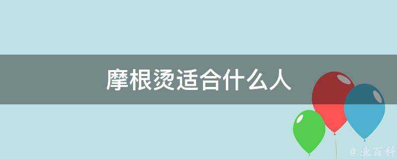 摩根燙適合什麼人