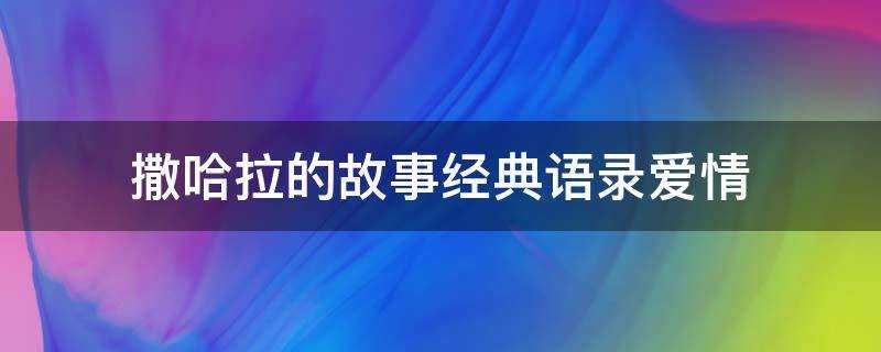 撒哈拉的故事經典語錄愛情