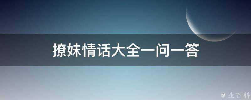 撩妹情話大全一問一答