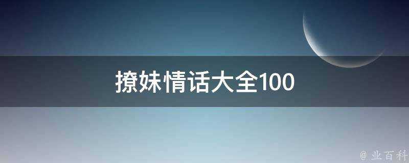 撩妹情話大全100