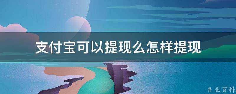 支付寶可以提現麼怎樣提現