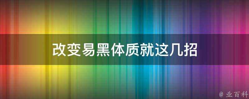 改變易黑體質就這幾招