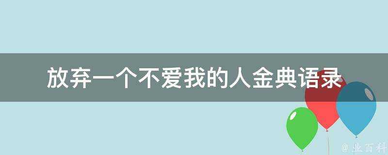 放棄一個不愛我的人金典語錄