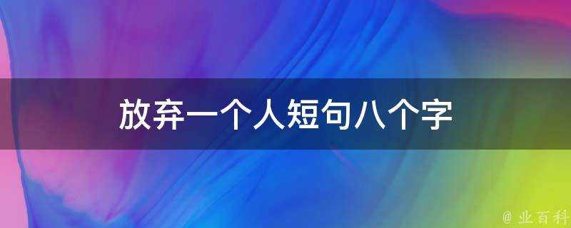 放棄一個人短句八個字