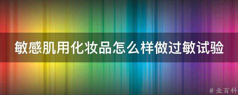 敏感肌用化妝品怎麼樣做過敏試驗