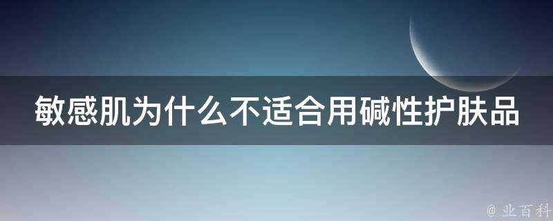 敏感肌為什麼不適合用鹼性護膚品