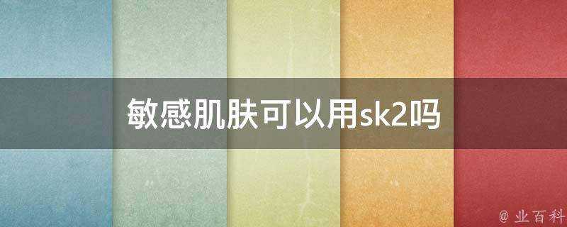 敏感肌膚可以用sk2嗎