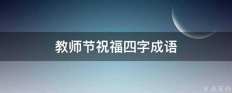 教師節祝福四字成語