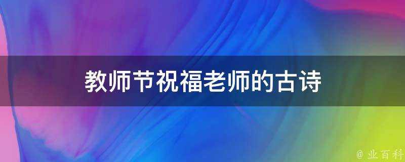 教師節祝福老師的古詩