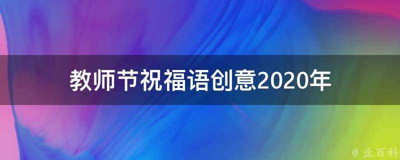 教師節祝福語創意2021年