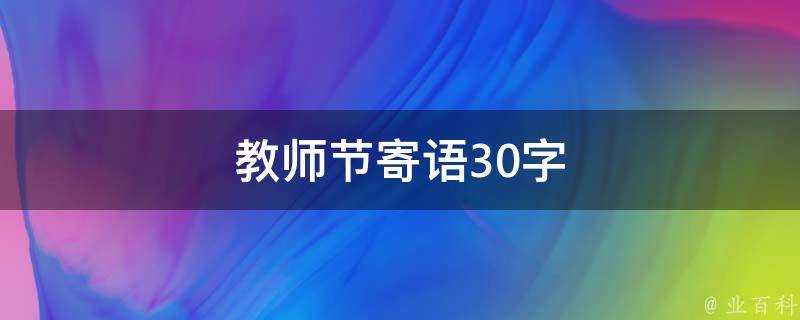 教師節寄語30字