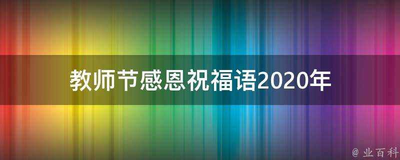 教師節感恩祝福語2021年