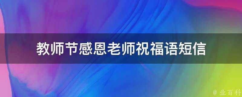 教師節感恩老師祝福語簡訊