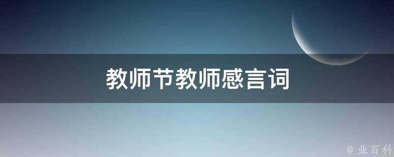 教師節教師感言詞