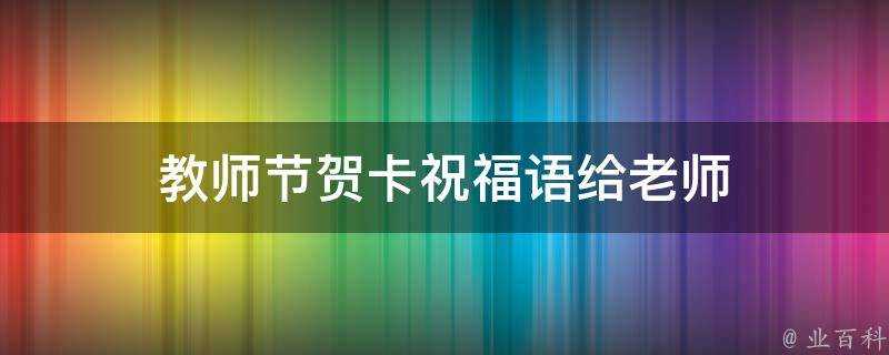 教師節賀卡祝福語給老師