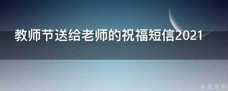 教師節送給老師的祝福簡訊2021