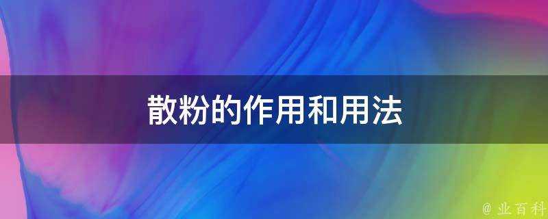 散粉的作用和用法