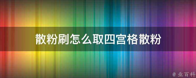 散粉刷怎麼取四宮格散粉