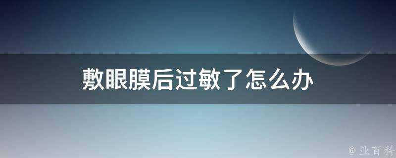 敷眼膜後過敏了怎麼辦